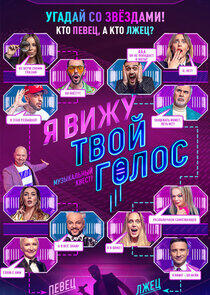 Я вижу твой голос - Season 1 Я вижу твой голос - Season 1