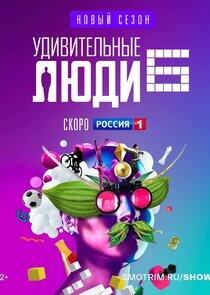 Удивительные люди - Season 6 Удивительные люди - Season 6