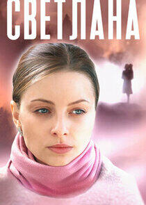 Светлана Светлана