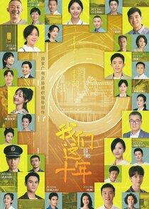 Our Ten Years Our Ten Years