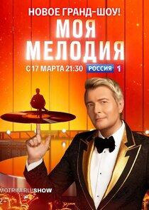Моя мелодия - Season 1 Моя мелодия - Season 1