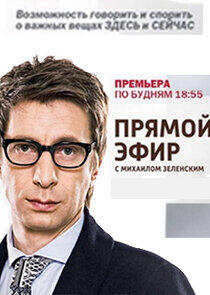 Прямой эфир - Season 2 Прямой эфир - Season 2