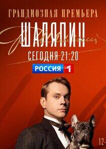 Шаляпин - Season 1 Шаляпин - Season 1