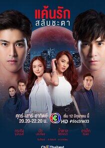 Keun Ruk Salub Chata Keun Ruk Salub Chata