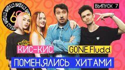 #7 - Кис-Кис vs GONE.Fludd #7 - Кис-Кис vs GONE.Fludd