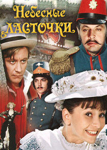 Небесные ласточки Небесные ласточки