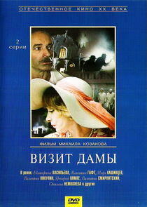 Визит дамы Визит дамы
