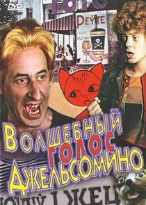 Волшебный голос Джельсомино Волшебный голос Джельсомино