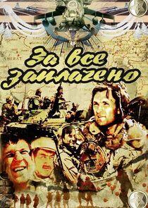 За всё заплачено За всё заплачено