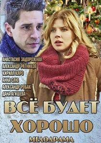 Всё будет хорошо Всё будет хорошо