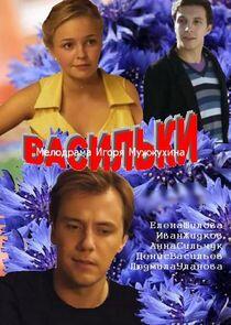 Васильки Васильки