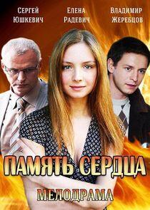 Память сердца Память сердца
