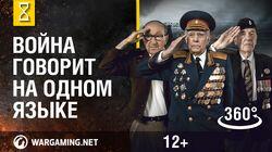 Война говорит на одном языке. Панорамное видео 360°