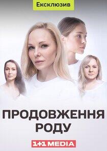 Продовження роду Продовження роду