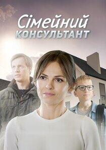 Сімейний консультант Сімейний консультант