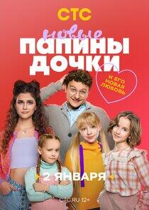 Папины дочки. Новые - Season 3 Папины дочки. Новые - Season 3