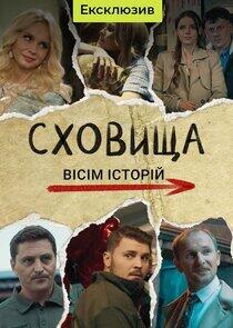 Сховища. Вісім історій Сховища. Вісім історій