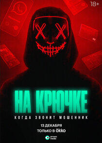 На крючке: Когда звонит мошенник На крючке: Когда звонит мошенник