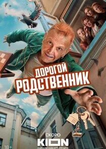 Дорогой родственник Дорогой родственник