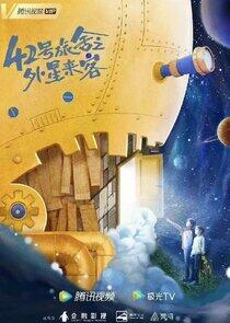 42 Hao Lushe Zhi Wai Xing Laike - Season&nbsp;1