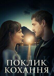 Поклик кохання Поклик кохання
