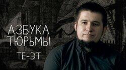 Те — Эт. Чифирь, шмон и этап — повседневная жизнь заключенных Те — Эт. Чифирь, шмон и этап — повседневная жизнь заключенных