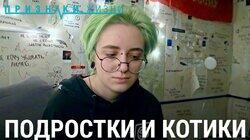 Подростки и котики Подростки и котики