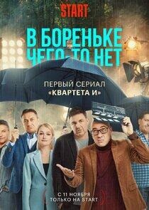 В Бореньке чего-то нет - Season 1 В Бореньке чего-то нет - Season 1