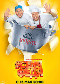 СеняФедя - Season 2 СеняФедя - Season 2