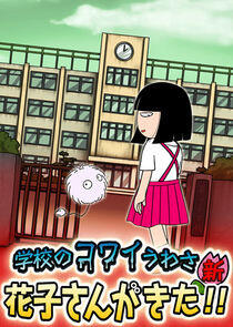 Gakkou no Kowai Uwasa Shin: Hanako-san ga Kita!! Gakkou no Kowai Uwasa Shin: Hanako-san ga Kita!!