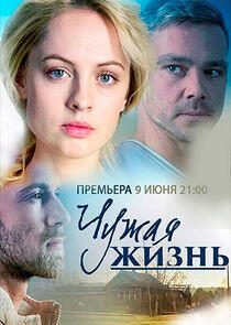 Чужая жизнь - Season 1 Чужая жизнь - Season 1