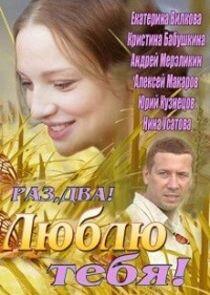 Раз, два! Люблю тебя! - Season 1