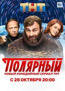 Полярный - Season 1 Полярный - Season 1