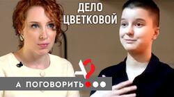 Дело Юлии Цветковой: как в России сесть за рисунок? Дело Юлии Цветковой: как в России сесть за рисунок?