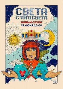 Света с того света - Season 2 Света с того света - Season 2