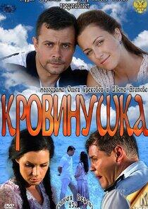Кровинушка