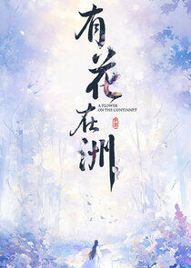 A Flower on the Continent - Season 1