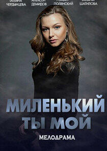 Миленький ты мой Миленький ты мой