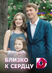 Близко к сердцу Близко к сердцу