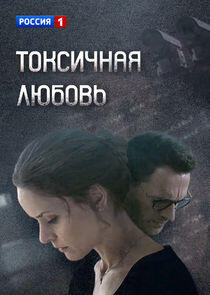 Токсичная любовь Токсичная любовь