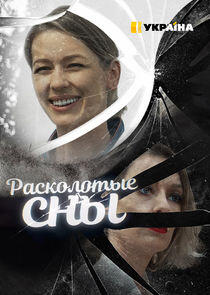 Расколотые сны Расколотые сны