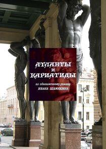 Атланты и кариатиды Атланты и кариатиды