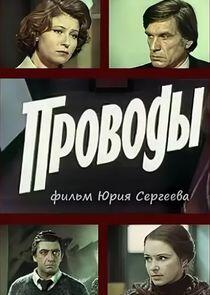 Проводы Проводы