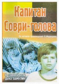 Капитан Соври-голова Капитан Соври-голова
