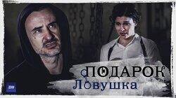 Ловушка Ловушка