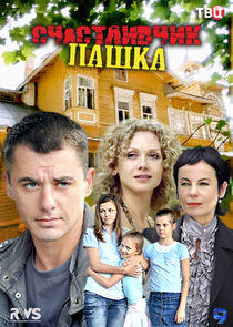 Счастливчик Пашка Счастливчик Пашка
