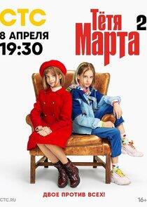 Тётя Марта - Season 2 Тётя Марта - Season 2