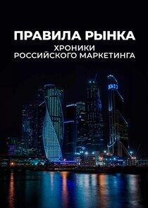 Правила рынка. Хроники российского маркетинга Правила рынка. Хроники российского маркетинга