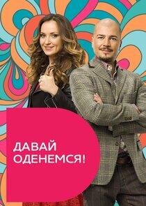 Давай оденемся! Давай оденемся!