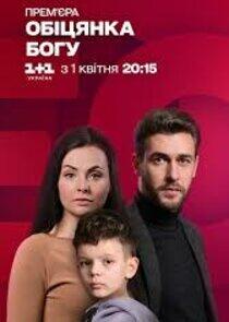 Обіцянка Богу Обіцянка Богу